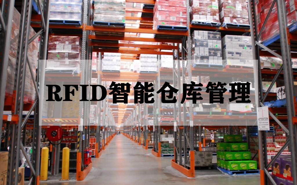 RFID技術(shù)：倉庫管理的數(shù)字化革命